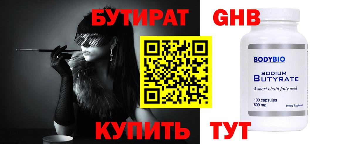 Бутират бутик Кувандык